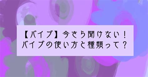 バイブの使い方を紹介！気持ちよくなるための正しい使い方